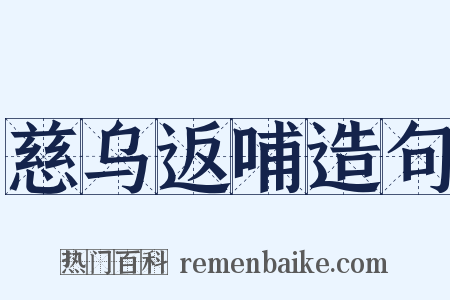 慈乌返哺造句是什么意思的图片